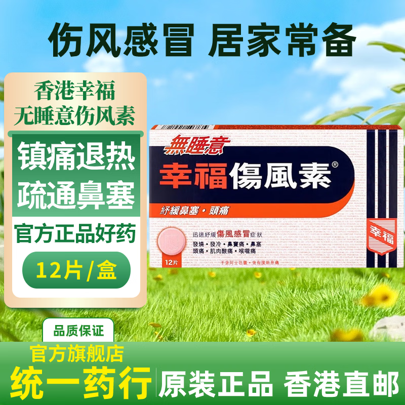 幸福伤风素无睡意香港版进口感冒药咳嗽咳痰止咳发烧退烧鼻塞头痛乏力