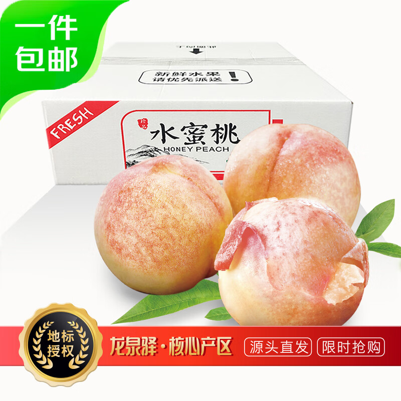 京鲜生四川龙泉驿水蜜桃9粒 49.9元 - 线报酷