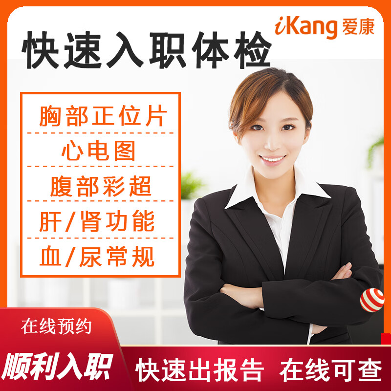 员工企业进场厂北京上海天津广杭苏州深圳全国通用民众体检爱康国宾