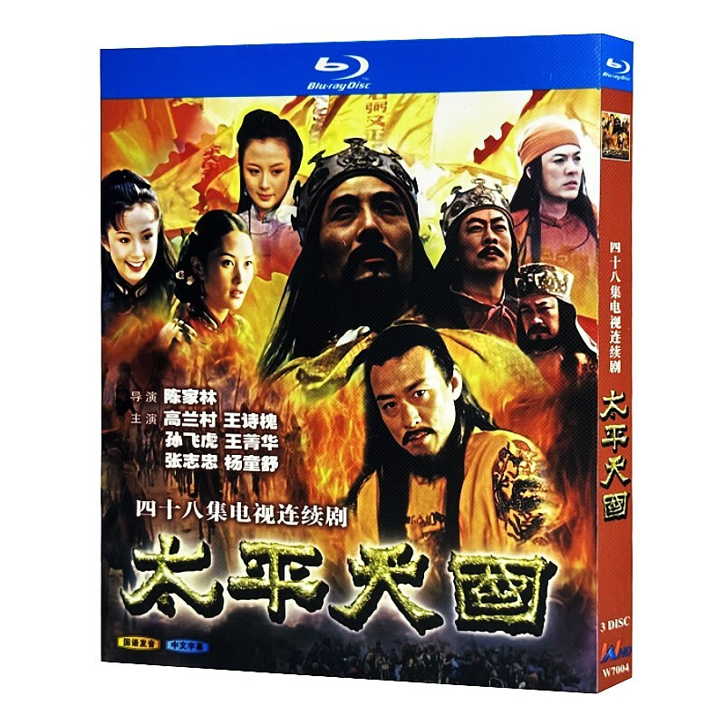 蓝光超高清电视剧 太平天国2000bd碟片光盘盒装 高兰村