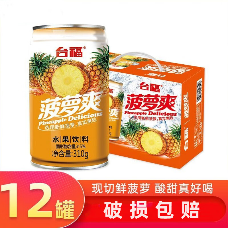 台福菠萝饮料 菠萝爽水果饮料 果肉汁整箱果味饮品 菠萝爽310g*12罐
