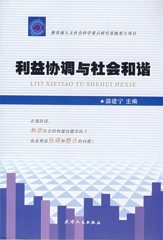 利益协调与社会和谐【稀缺图书,放心购买】