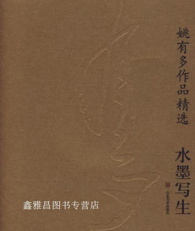 姚有多作品精选 水墨写生,王明明,陈庆芳编,山东美术出版社