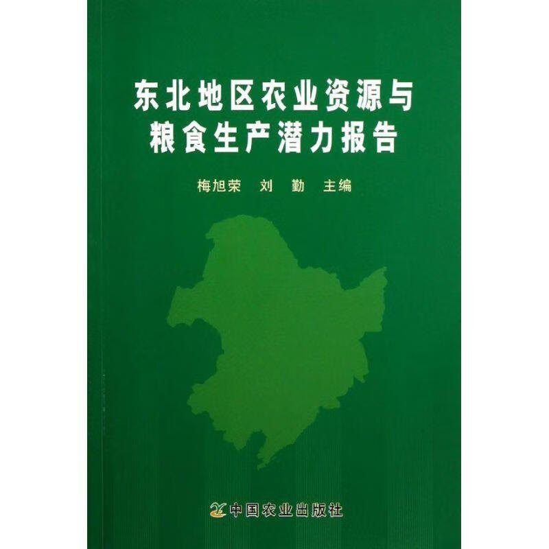 东北地区农业资源与粮食生产潜力报告【稀缺图书,放心购买】