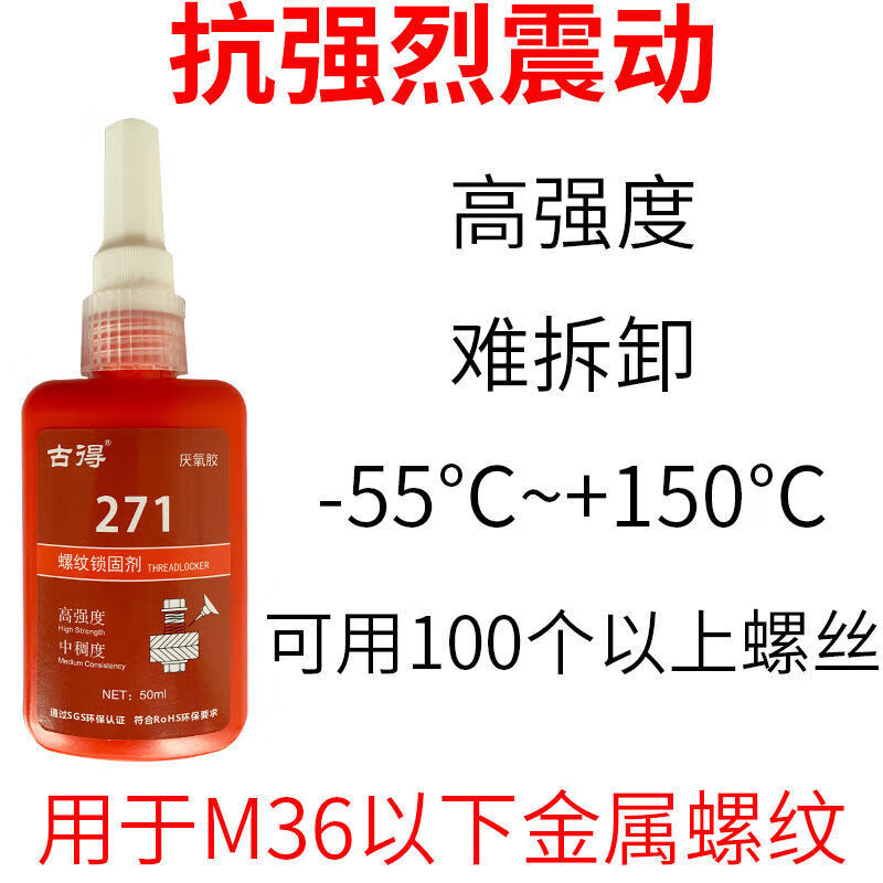 螺絲膠緊固防松動(dòng)金屬螺紋密封膠鎖固劑快干可拆卸通用型厭氧膠水 50克271（高強(qiáng)度難拆卸）