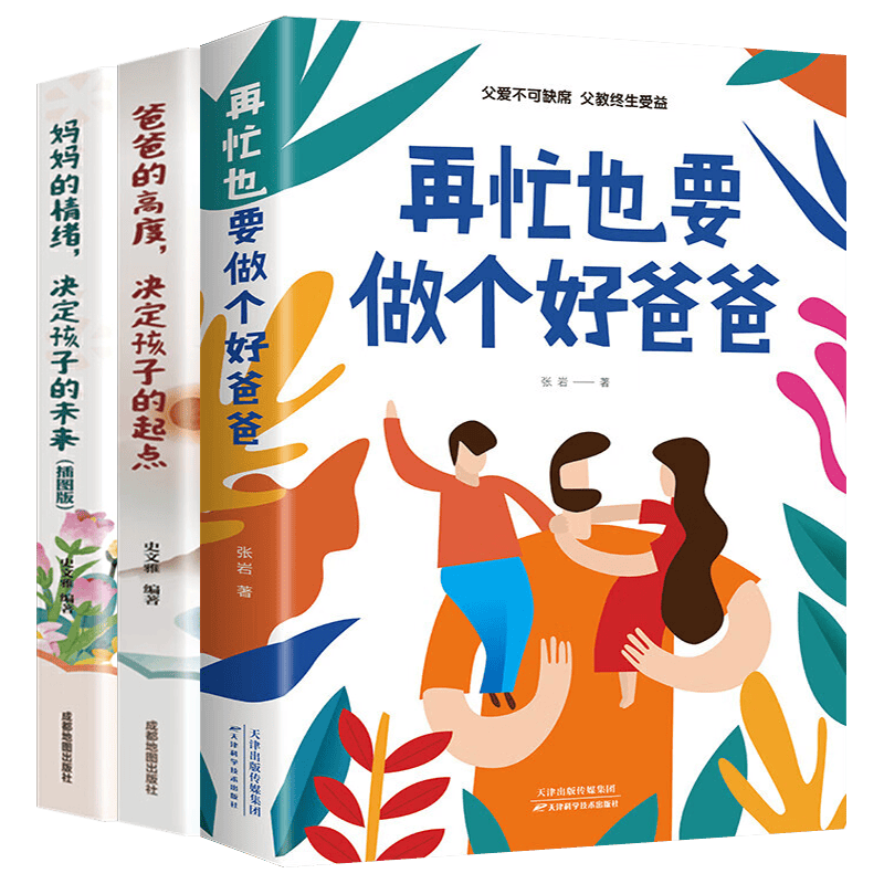 再忙也要做个好爸爸+妈妈的情绪爸爸的高度决定孩子的未来全3册适合育儿书籍给童年幸福童年