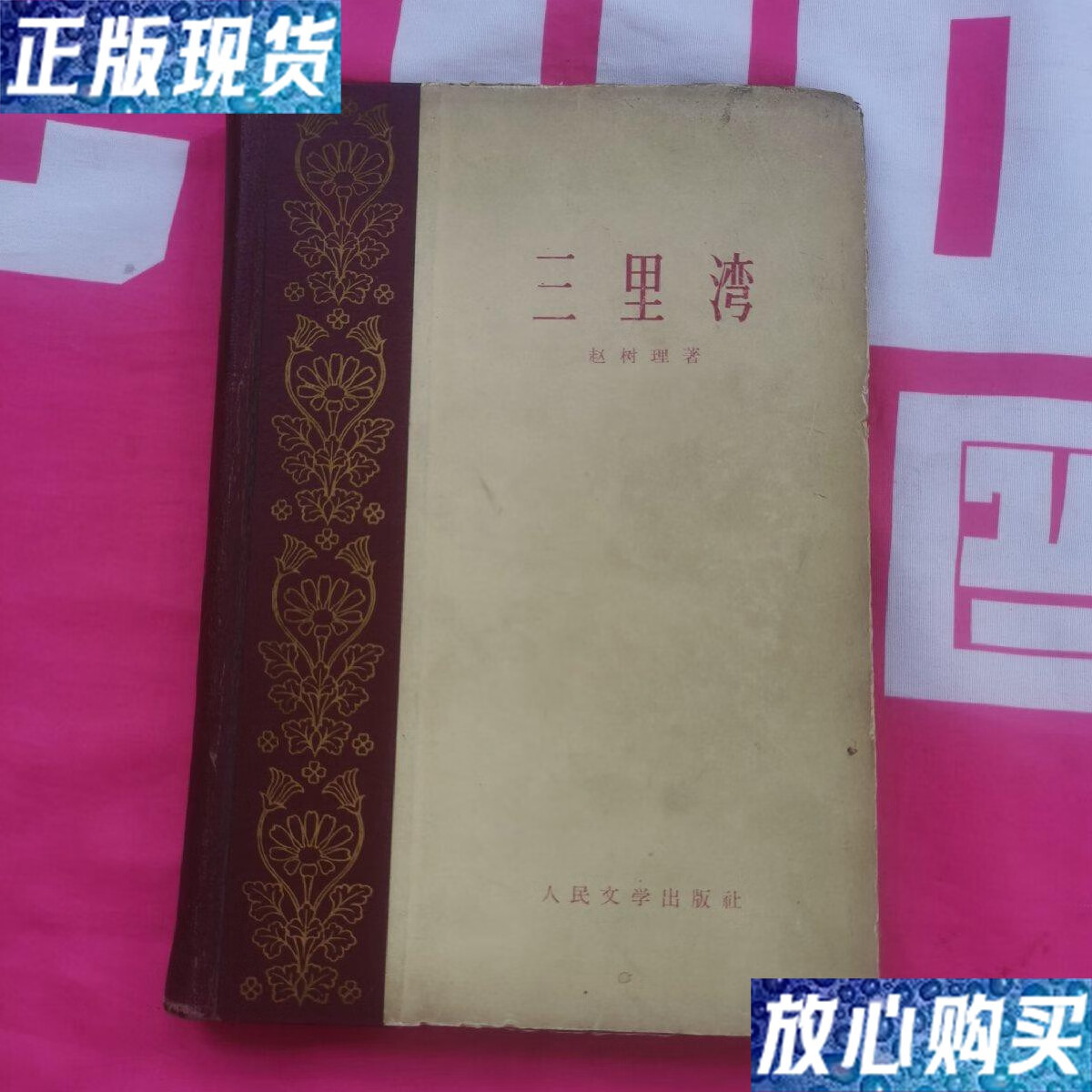 【二手9成新】三里湾 精装 /赵树理 人民文学