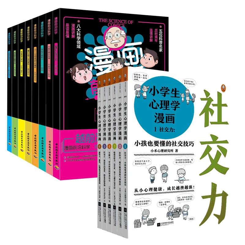 小学生心理学漫画+漫画前沿科（套装14册）