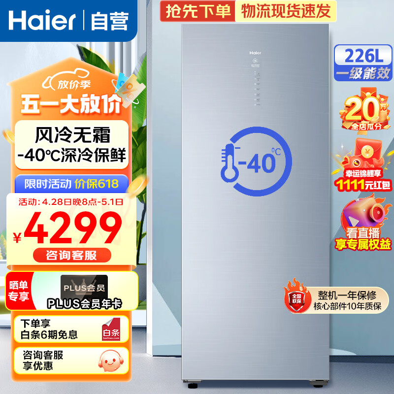 海尔（Haier）【无霜推荐】立式冰柜家用小型变频风冷无霜冷冻冷藏柜-40℃深冷冻分区储存冷柜 【BD-226WEGLU1】