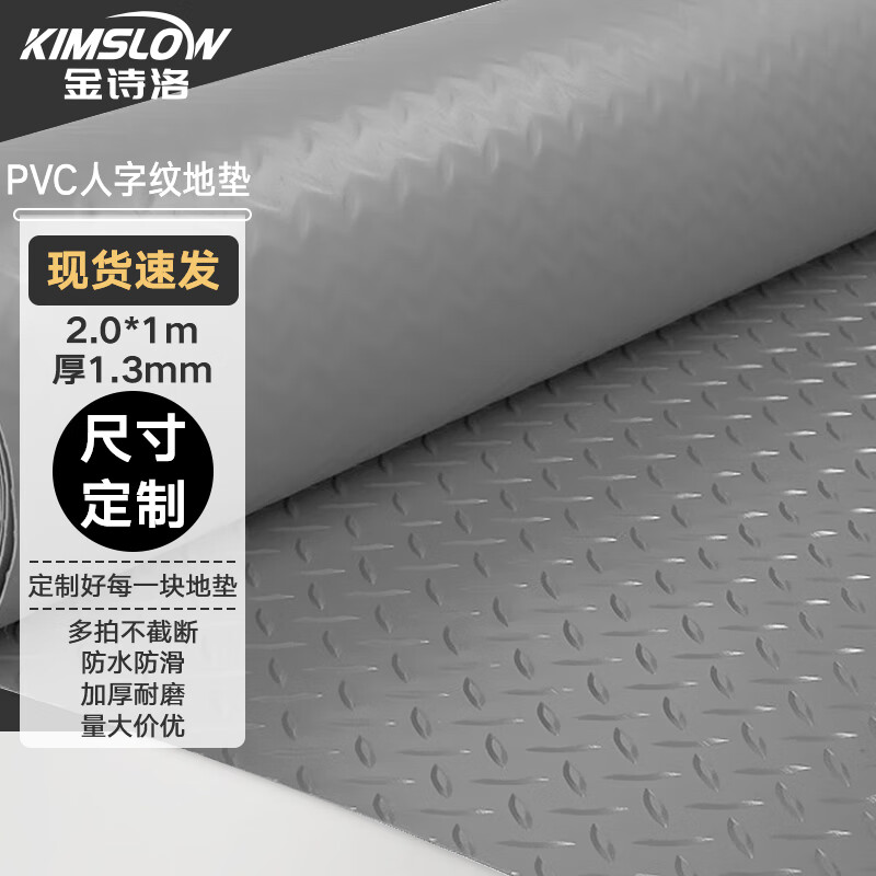 金诗洛 PVC人字纹地垫 塑胶楼梯厨房商场酒店卫生间 1.3牛筋普厚2.0m宽*1m灰色 JM0023