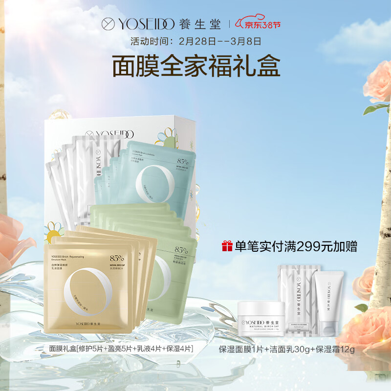 养生堂白桦精华面膜全家福套组礼盒18片装 补水保湿紧致淡纹修护敏肌