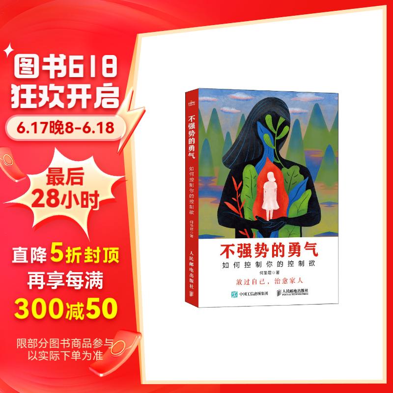 不强势的勇气 如何控制你的控制欲（优枢学堂出品）