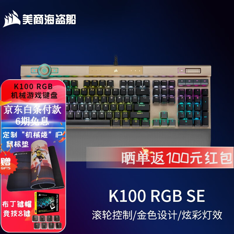 美商海盗船（USCORSAIR） K100 RGB 机械键盘 游戏键盘 有线键盘 PBT键帽 全尺寸 K100 SE 璀璨金【RGB 光轴】