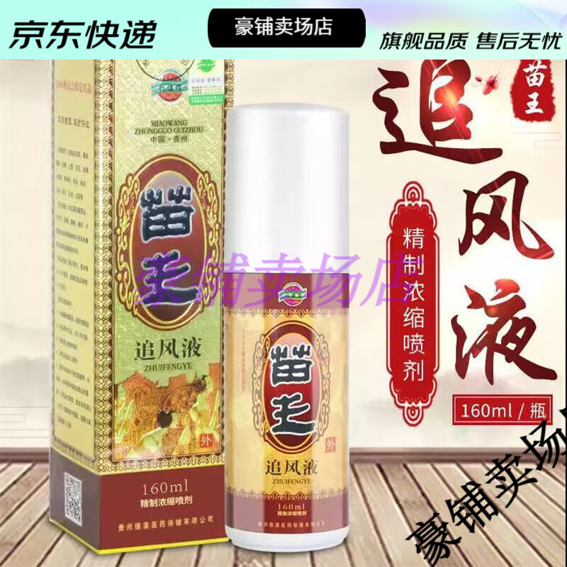 【jd健康】苗王追风液160ml 关节疼痛肩周腰椎颈椎跌打损伤贵州德澳