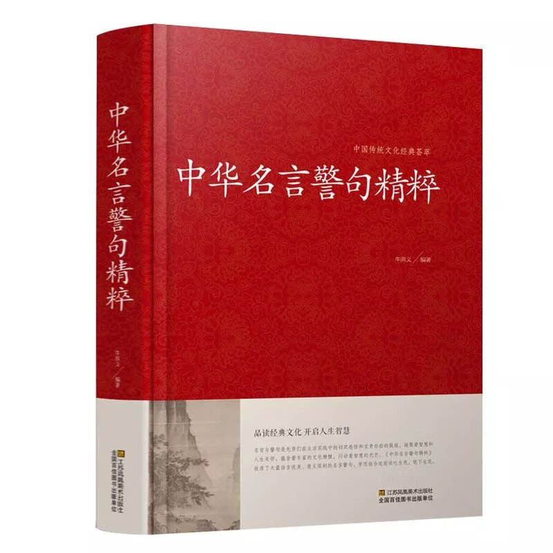 中华名言警句精粹中国传统文化经典荟萃名人名言金句解读书 中华名言警句精粹 京东折扣/优惠券