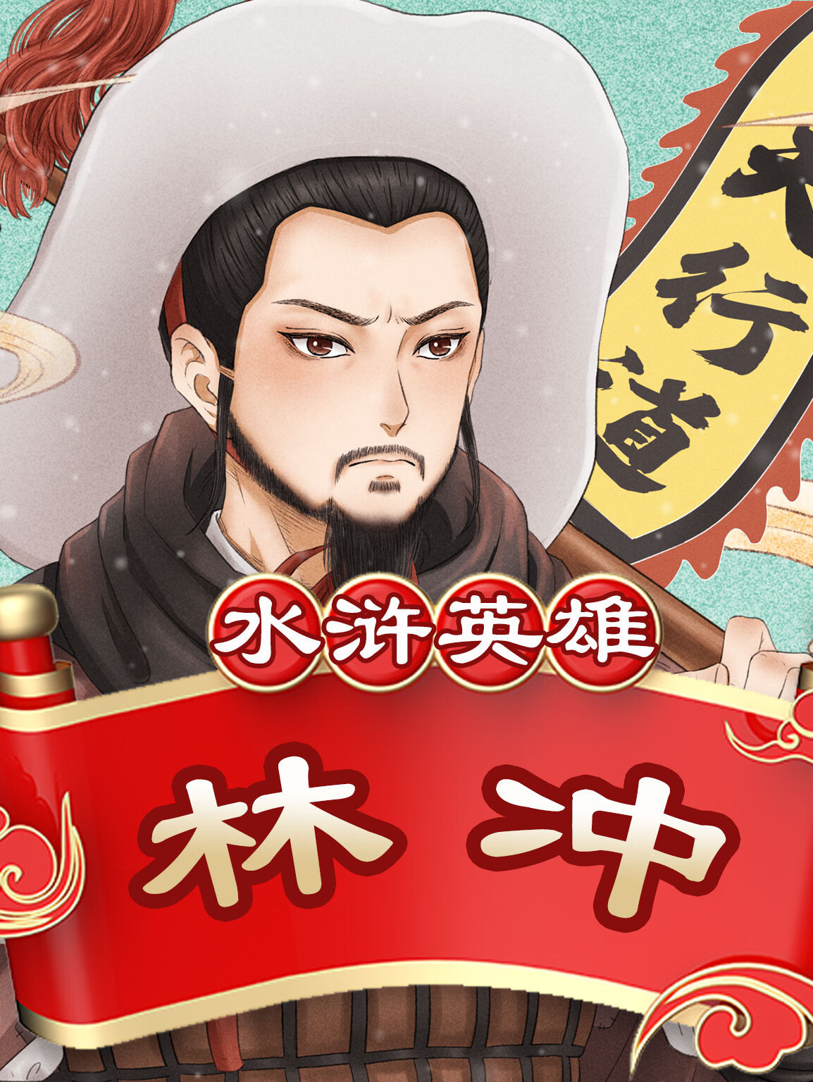 儿童水浒传 | 豹子头林冲 | 亲子共读睡前故事