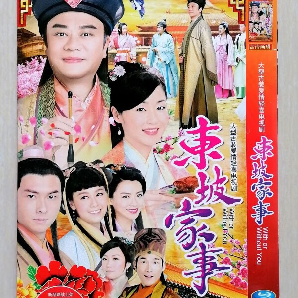 opuyym香港tvb电视剧 东坡家事 欧阳震华 万绮雯 国粤双语 dvd碟片