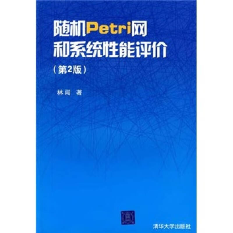 【正版精选】随机petri网和系统性能评价