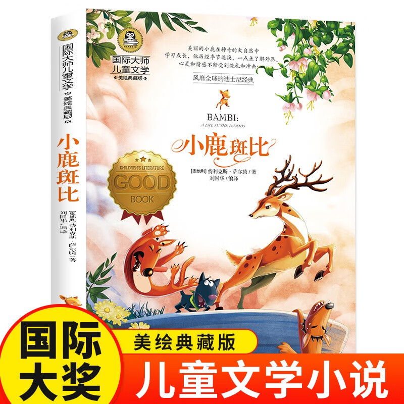 小鹿斑比（新）美绘典藏版国际大奖儿童文学小说 小学生三四五六年级课外阅读9-12-15岁儿童读物推荐阅读3-6年级寒暑假书青少年世界经典名著童话故事书