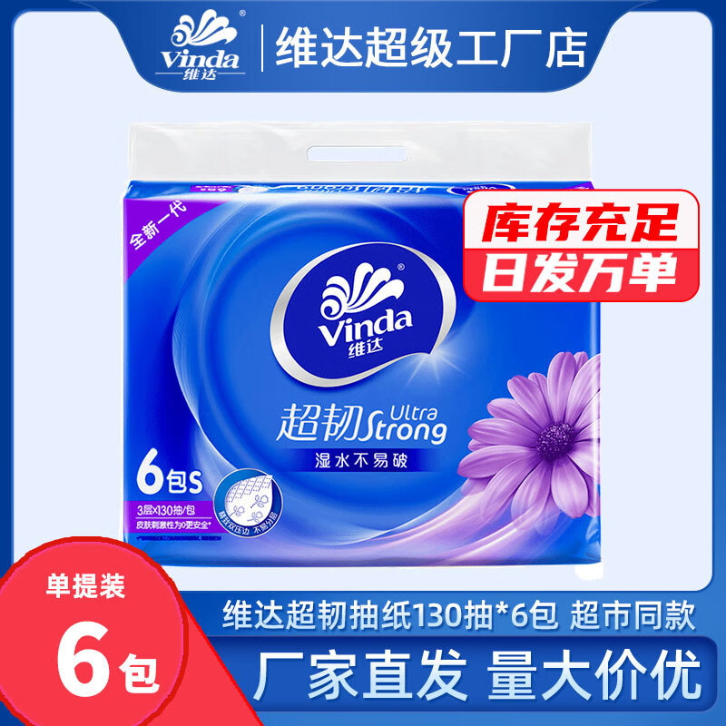维达超韧抽纸3层130抽6包S码纸巾餐巾纸卫生纸面巾纸家用实惠装