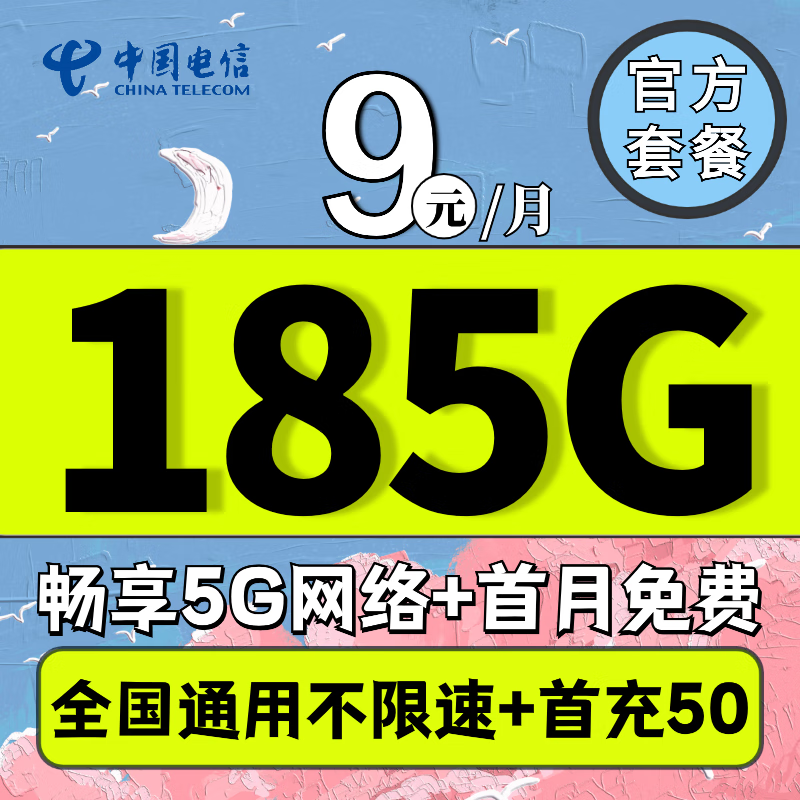 中国电信流量卡纯流量5g不限速电话手机校园卡低于19元9元月租长期不变纯上网 5G星初卡9元235G全国+100分钟