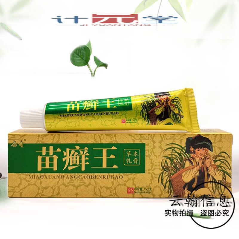 药房直售药房直发名奇苗癣王乳膏15g 1盒装
