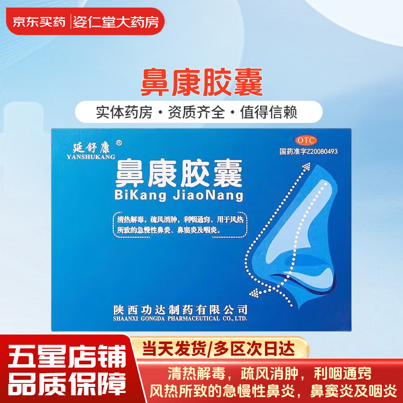 延舒康 鼻康胶囊 0.35g*36粒 疏风消肿利咽通窍 3盒装