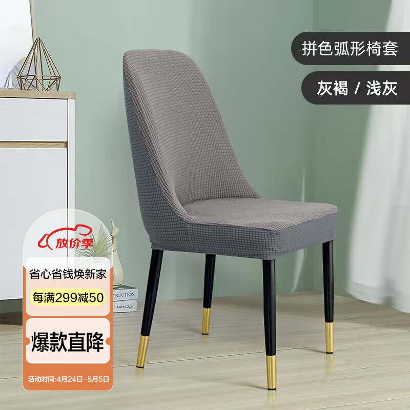 艾薇弧形椅子套万能全包餐桌弹力凳子套加厚餐椅套圆座椅套罩芝麻褐灰