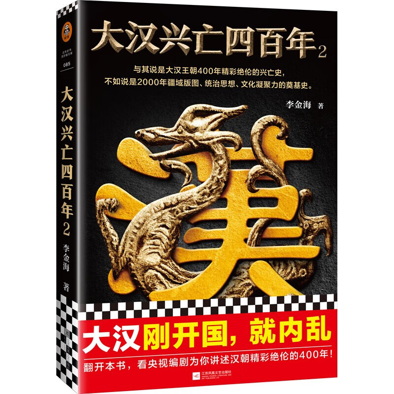 大汉兴亡四百年2(刚开国,就内乱!央视编剧讲汉朝精彩绝伦400年!) 正版