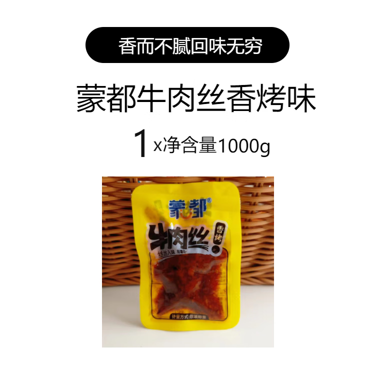 蒙都牛肉絲清真零食獨(dú)立小包裝麻辣香辣牛肉絲內(nèi)蒙古解饞休閑小吃 香烤牛肉絲1000g
