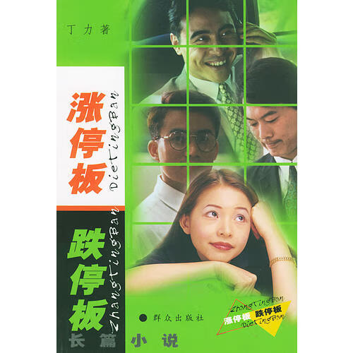 【正版现货】涨停板跌停板