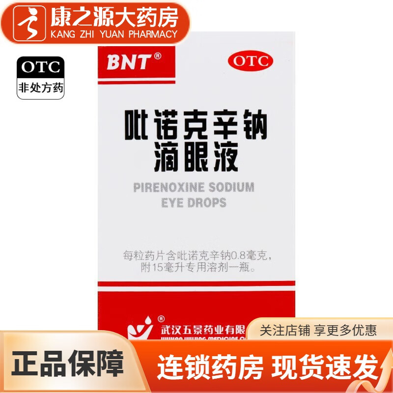 五景 吡诺克辛钠滴眼液 15ml:0.8mg 1盒装