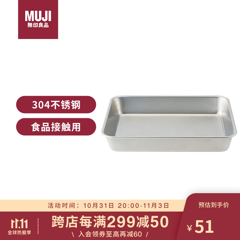 无印良品（MUJI）不锈钢方形盆 加大家用餐盘烤盘厨具托盘 长26.5×宽20.5×高4.5cm属于什么档次？