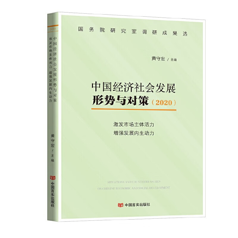 激发市场主体活力 增强发展内生动力经济/经济学理论黄守宏
