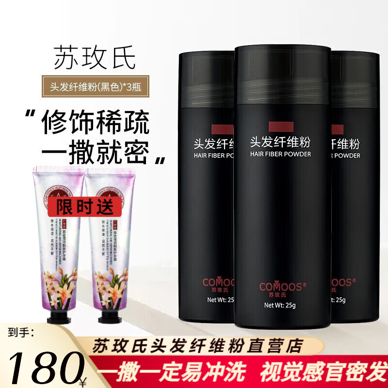 苏玫氏(COMOOS)头发纤维粉 修饰造型假发粉纤 维补发神器 填充秃顶视觉 增加发量 【推荐】黑色25g3瓶属于什么档次?