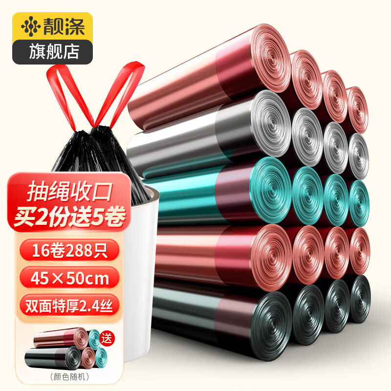 靓涤抽绳垃圾袋加厚钢袋家用一次性自动收口厨房办公手提式拉圾塑料袋 16卷288只双面特厚混搭色45*50cm