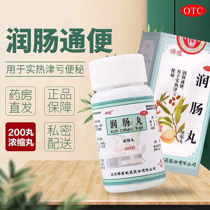 佛慈 润肠丸(浓缩丸) 200丸 润肠通便用于实热便秘l兰州佛慈制药 1盒