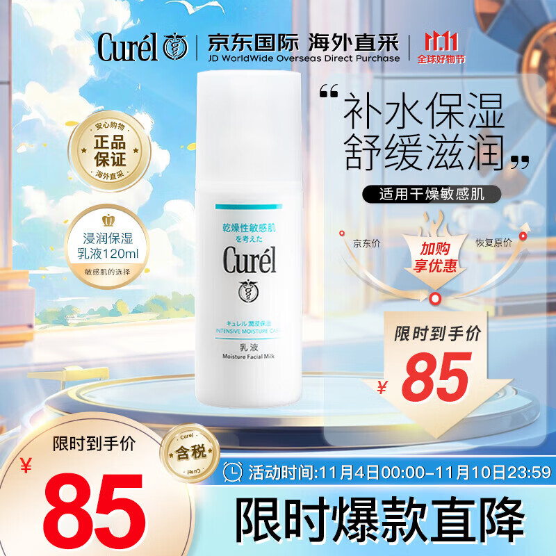 珂润（Curel）润浸保湿补水柔和乳液120ml敏感肌男女通用生日礼物送女友属于什么档次？