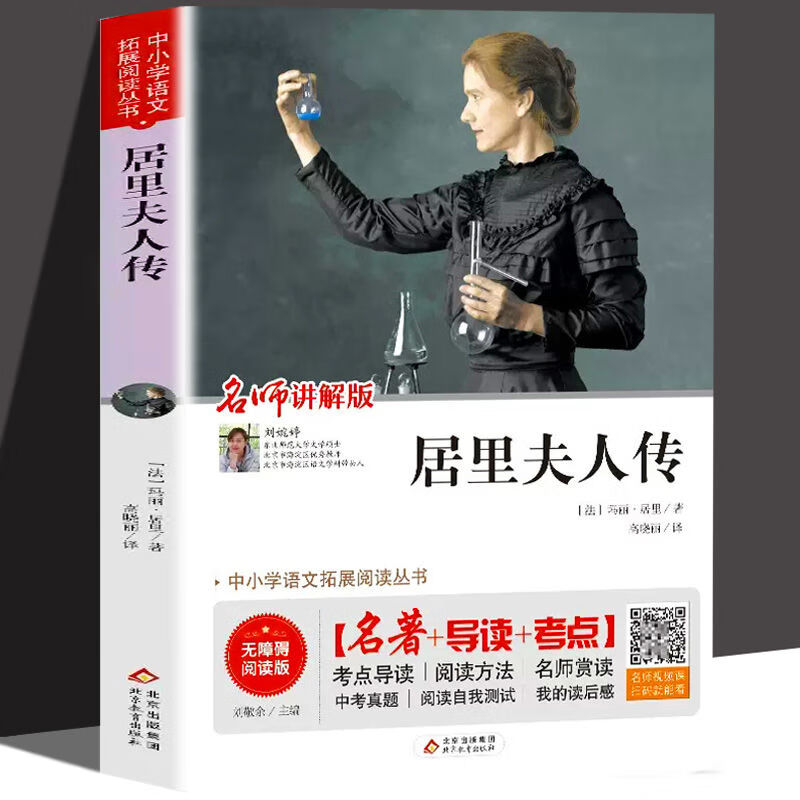 居里夫人传玛丽居里原著名著导读考点中小学语文课外阅读拓展书籍 【单册】居里夫人 无规格