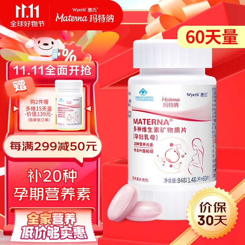 玛特纳（MATERNA）惠氏中国版孕妇复合维生素备孕叶酸含钙铁锌硒维bc20种孕期营养品 孕妇维生素60片/瓶（60天量）高性价比高么？