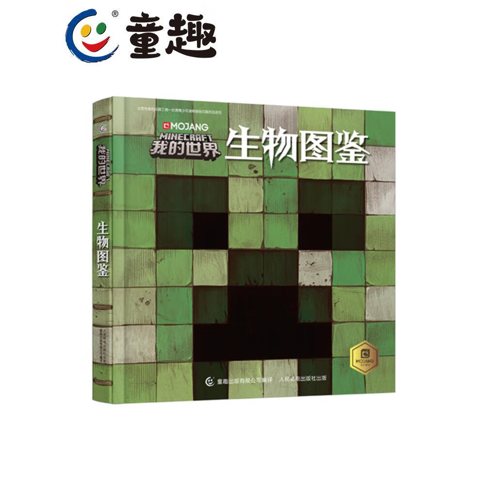 精装我的世界生物图鉴 我的世界书漫画书游戏攻略乐高minecraft官方