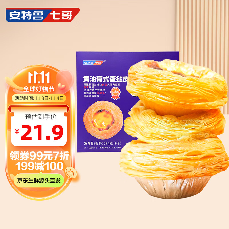 安特鲁七哥珍馈系列手工黄油蛋挞皮234g 9个装（大克重 蛋挞原料 烘焙）属于什么档次？