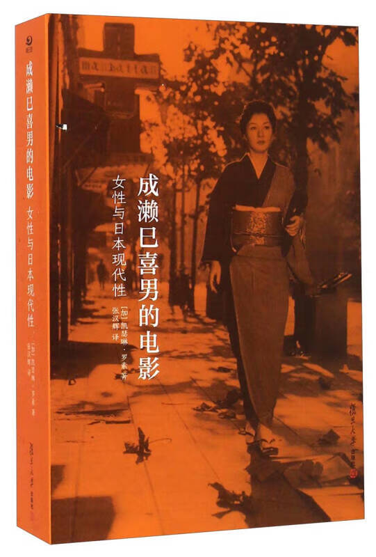【正版精选】成濑巳喜男的电影 女性与日本现代性