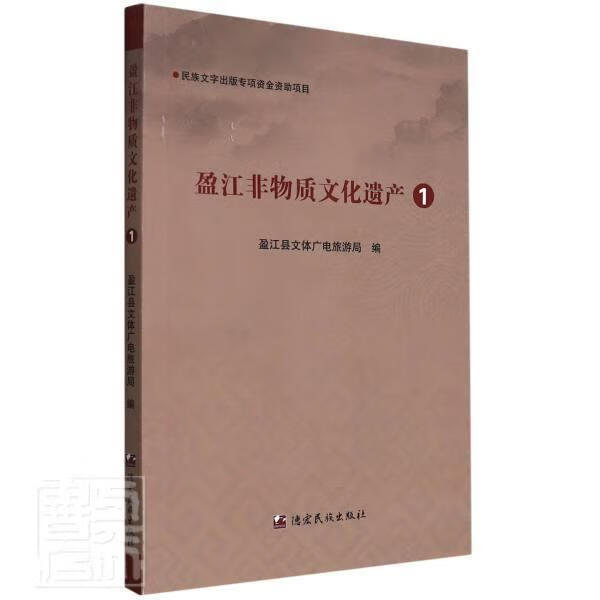 正版包邮 盈江非物质文化遗产(1)盈江县文体广电旅游局文化