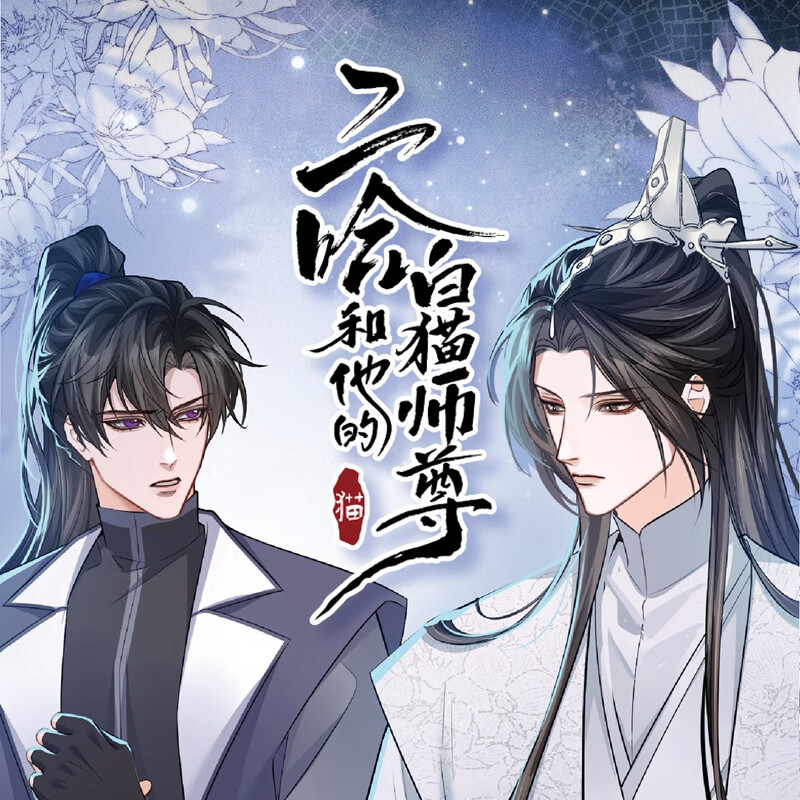 二哈和他的白猫师尊楚晚宁墨燃收藏卡大套盒周边星熠绝美收藏 燃晚