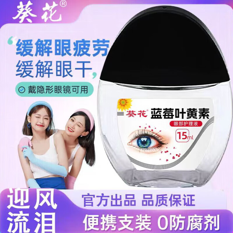 葵花蓝莓叶黄素滴眼液黑盖款葵花叶黄素保湿护眼养眼液眼部清洁护理液官方自正品營药房店旗舰 葵花叶黄素滴眼液 拍1发2 到手2瓶