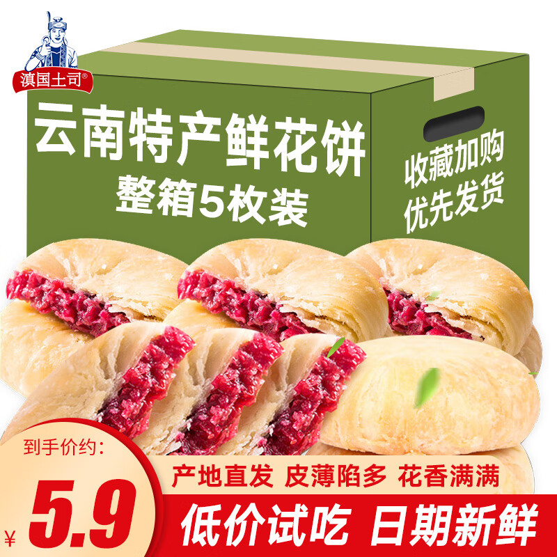 滇国土司云南鲜花饼玫瑰味特产好吃美食月饼休闲零食小吃糕点心现烤 玫瑰鲜花饼30g*5枚（试吃）