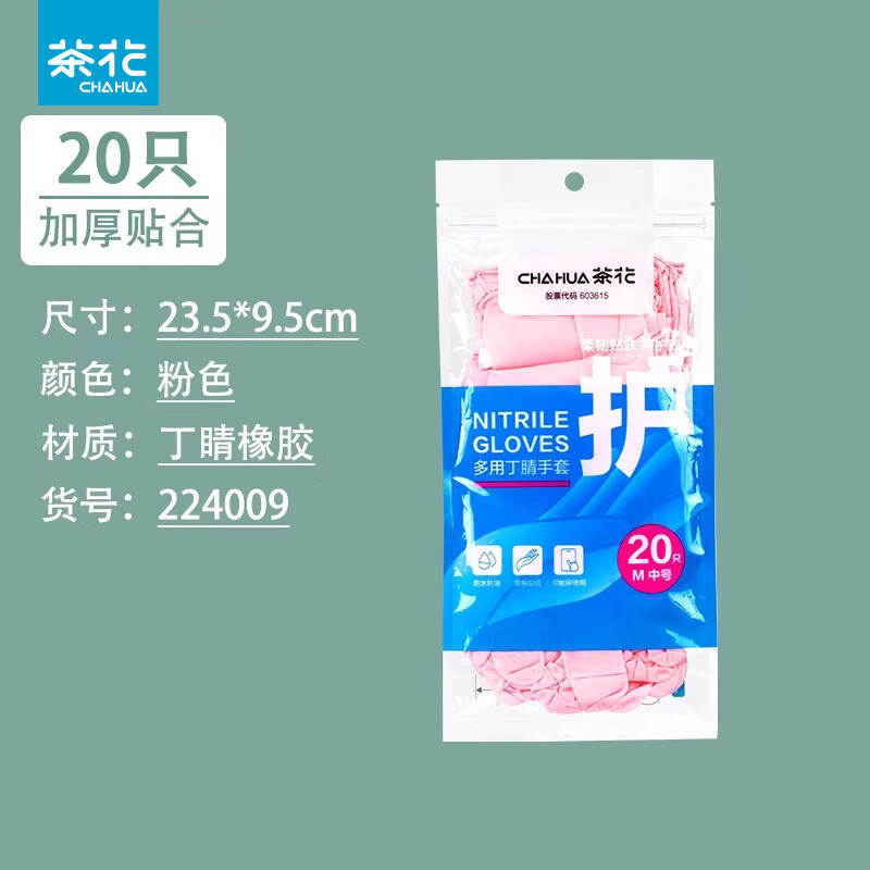 茶花（CHAHUA）丁腈手套家务洗碗清洁厨房耐用食品级丁晴家用贴手加长加厚 粉色20只【M】 加长加厚