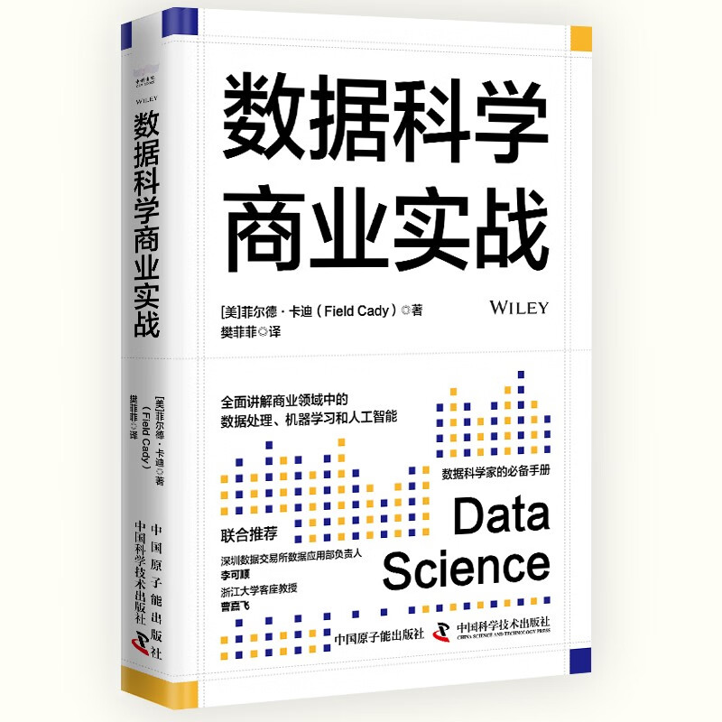 数据科学商业实战：全面讲解商业领域中的数据处理、机器学习和人工智能