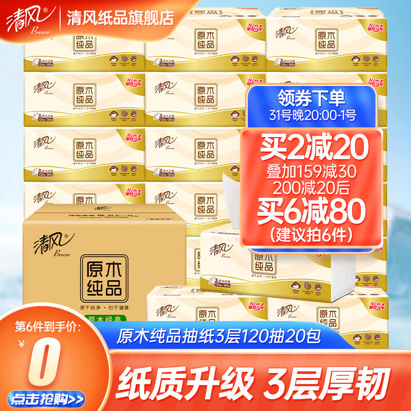 清风原木纯品系列抽纸3层120抽20包面纸卫生纸厕纸家用整箱装 原木120抽使用感如何?
